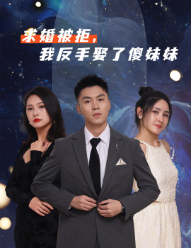 求婚被拒，我反手娶了傻妹妹封面图