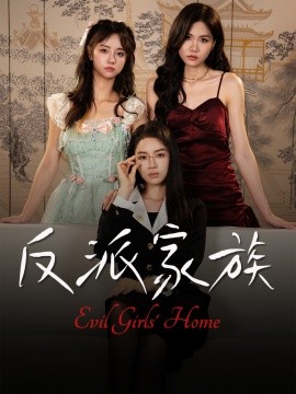 反派家族封面图