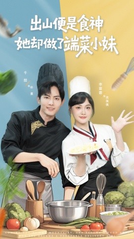出山便是食神，她却做了端菜小妹封面图