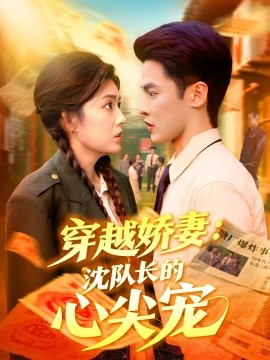 穿越娇妻：沈队长的心尖宠封面图