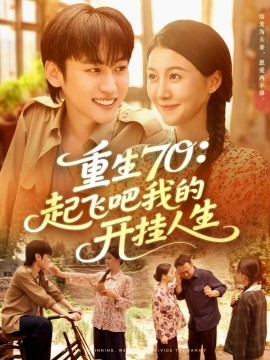 重生70：起飞吧我的开挂人生封面图