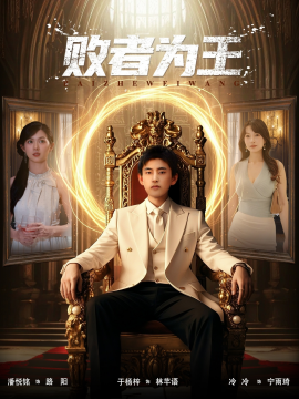 败者为王封面图