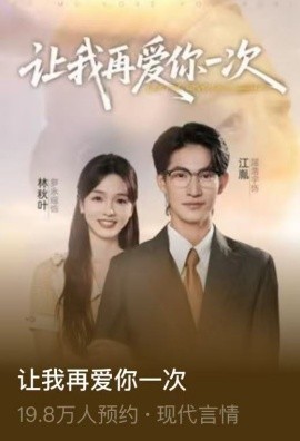 让我再爱你一次封面图