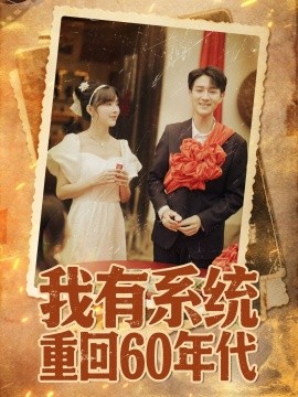 我有系统重回60年代 重回六零我靠系统娶媳妇封面图