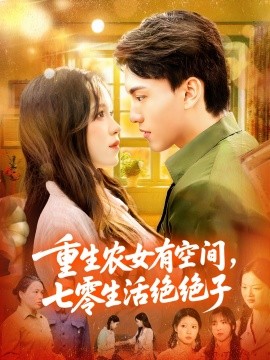 重生农女有空间，七零生活绝绝子封面图