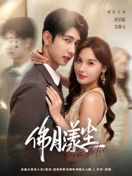 佛月漾尘封面图