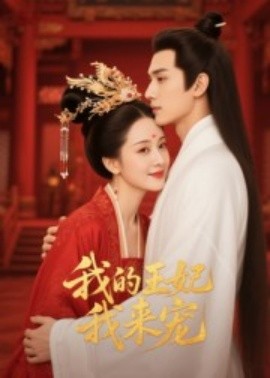 王妃我来宠 我的王妃我来宠封面图