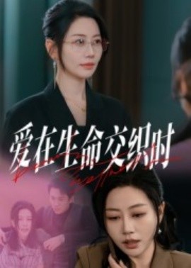 爱在生命交织时封面图