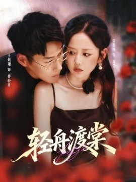 轻舟渡棠封面图