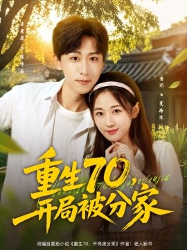 重生70，开局被分家封面图