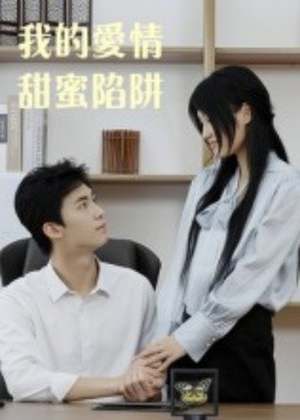 我的爱情甜蜜陷阱封面图