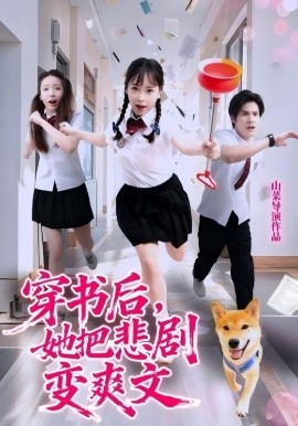 穿书后，她把悲剧变爽文封面图