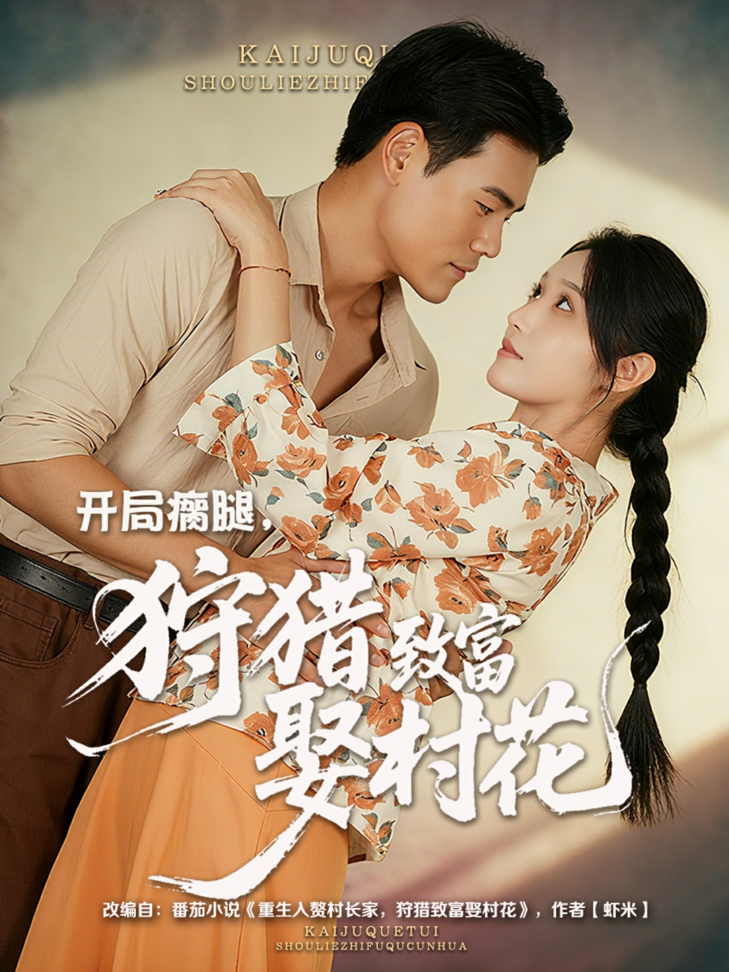 开局瘸腿狩猎致富娶村花封面图