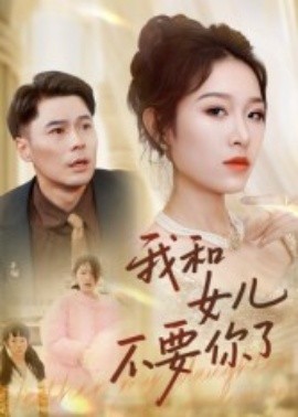 我和女儿不要你了封面图