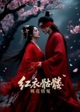 红衣骷髅桃花情冤封面图