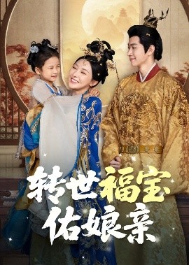 转世福宝佑娘亲封面图