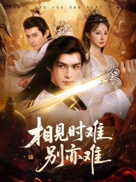 相见时难别亦难 相逢不易别更伤封面图