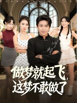 做梦就起飞，这梦不敢做了封面图