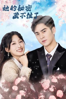 她的秘密藏不住了封面图