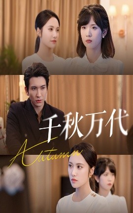 千秋万代封面图