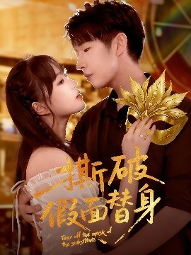 撕破假面替身封面图