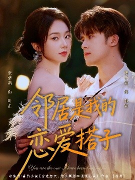 邻居是我的恋爱搭子封面图