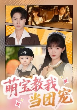 萌宝教我当团宠封面图