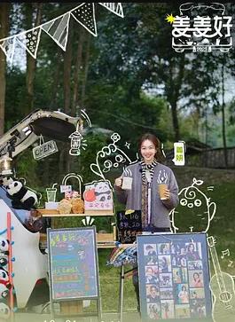 姜姜好第二季封面图