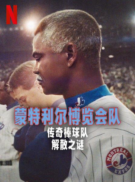 蒙特利尔博览会队：传奇棒球队解散之谜封面图