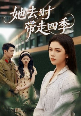 她去时带走四季封面图
