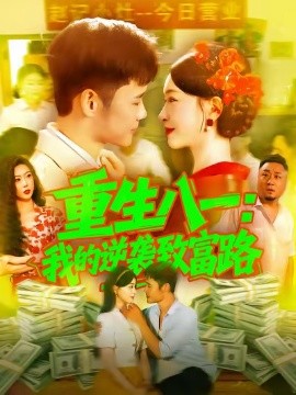 重生八一：我的逆袭致富路封面图