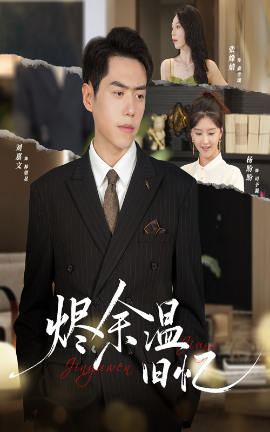 烬余温旧忆封面图