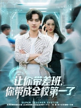 让你带差班，你带成全校第一了封面图