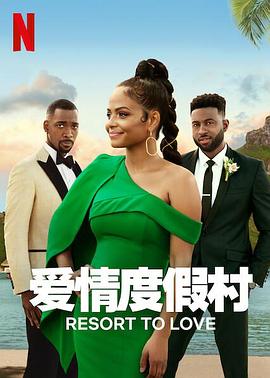 爱情度假村封面图