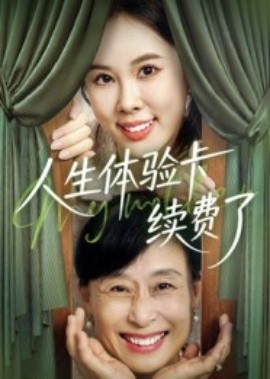 人生体验卡续费了封面图