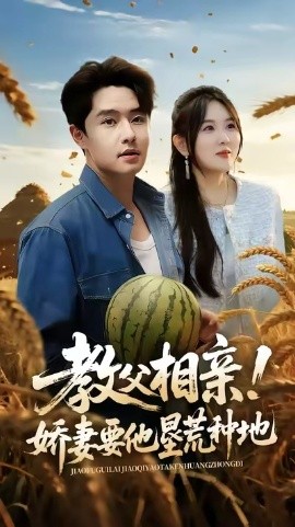 教父相亲！娇妻要他垦荒种地封面图