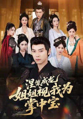 涅槃成龙姐姐视我为掌中宝封面图