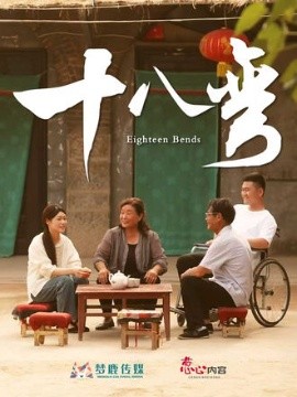 十八弯封面图