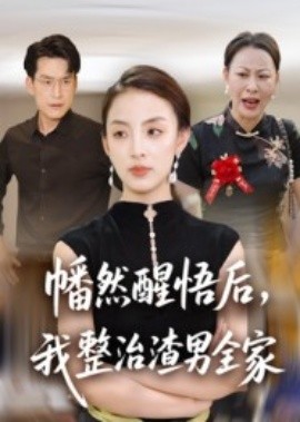 幡然醒悟后，我整治渣男全家封面图