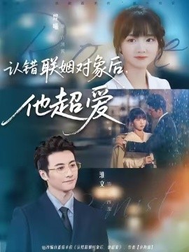 认错联姻对象后，他超爱封面图