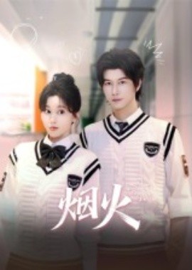 烟火封面图