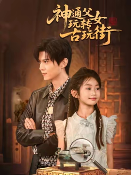 神通父女玩转古玩街封面图