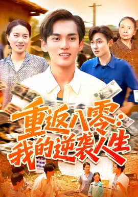 重返八零：我的逆袭人生封面图