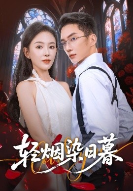 轻烟染日暮封面图