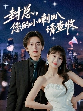 封总，您的小喇叭请查收封面图