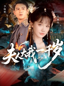 夫人大我一千岁封面图