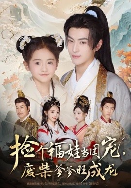 捡个福娃当团宠，废柴爹爹旺成龙封面图