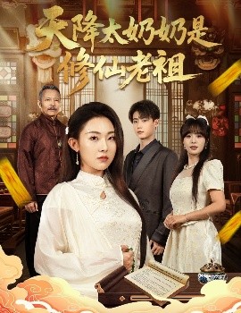 天降太奶奶是修仙老祖封面图