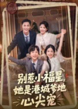 别惹小福星，她是港城爹地心尖宠封面图