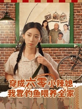穿成六零小辣媳，我靠钓鱼喂养全家封面图